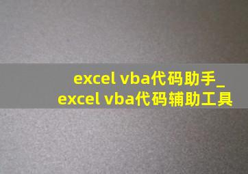 excel vba代码助手_excel vba代码辅助工具